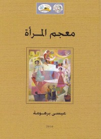 معجم المرأة